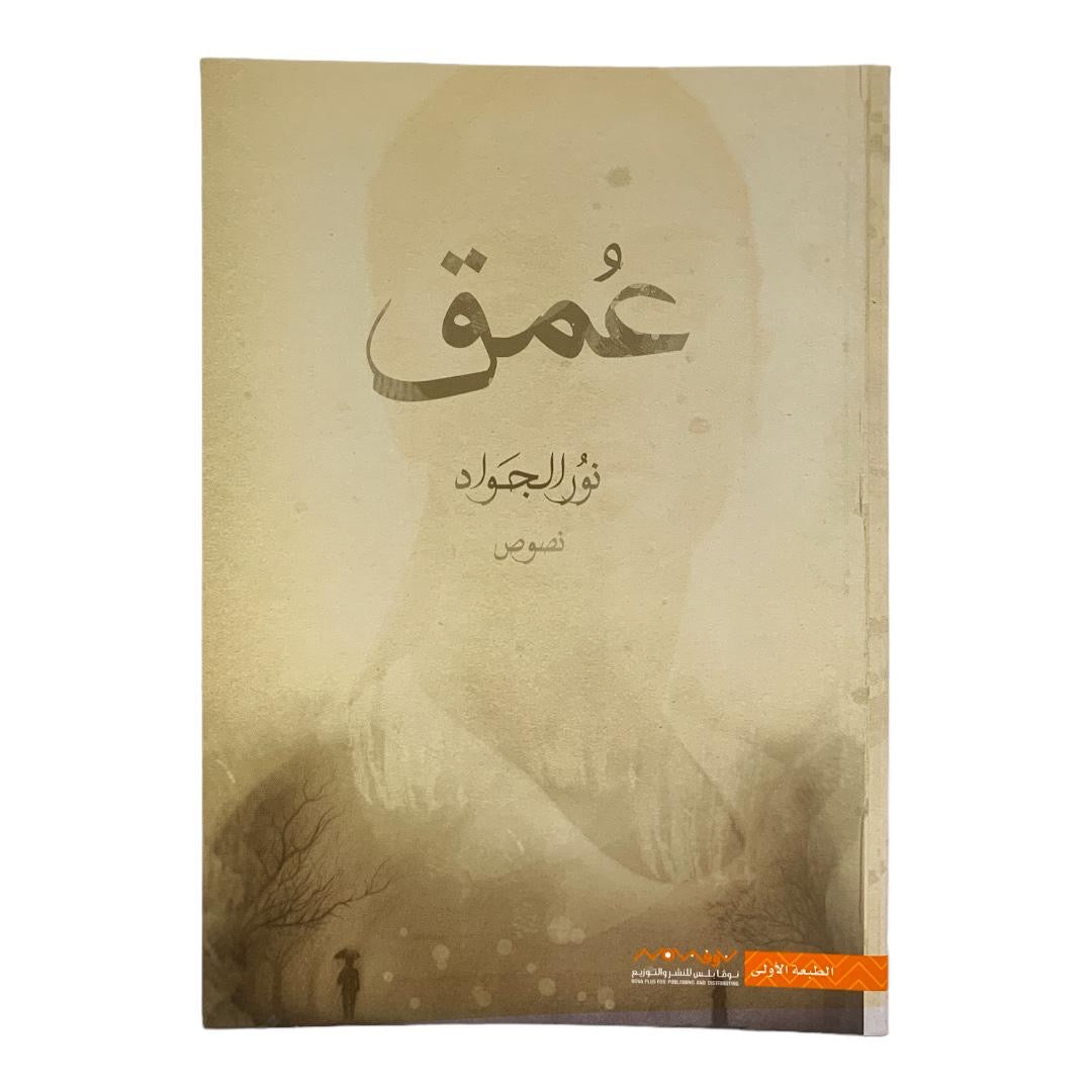 عمق نور الجواد