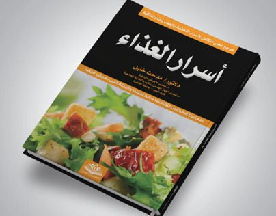 كتاب طبخ أسرار الغذاء