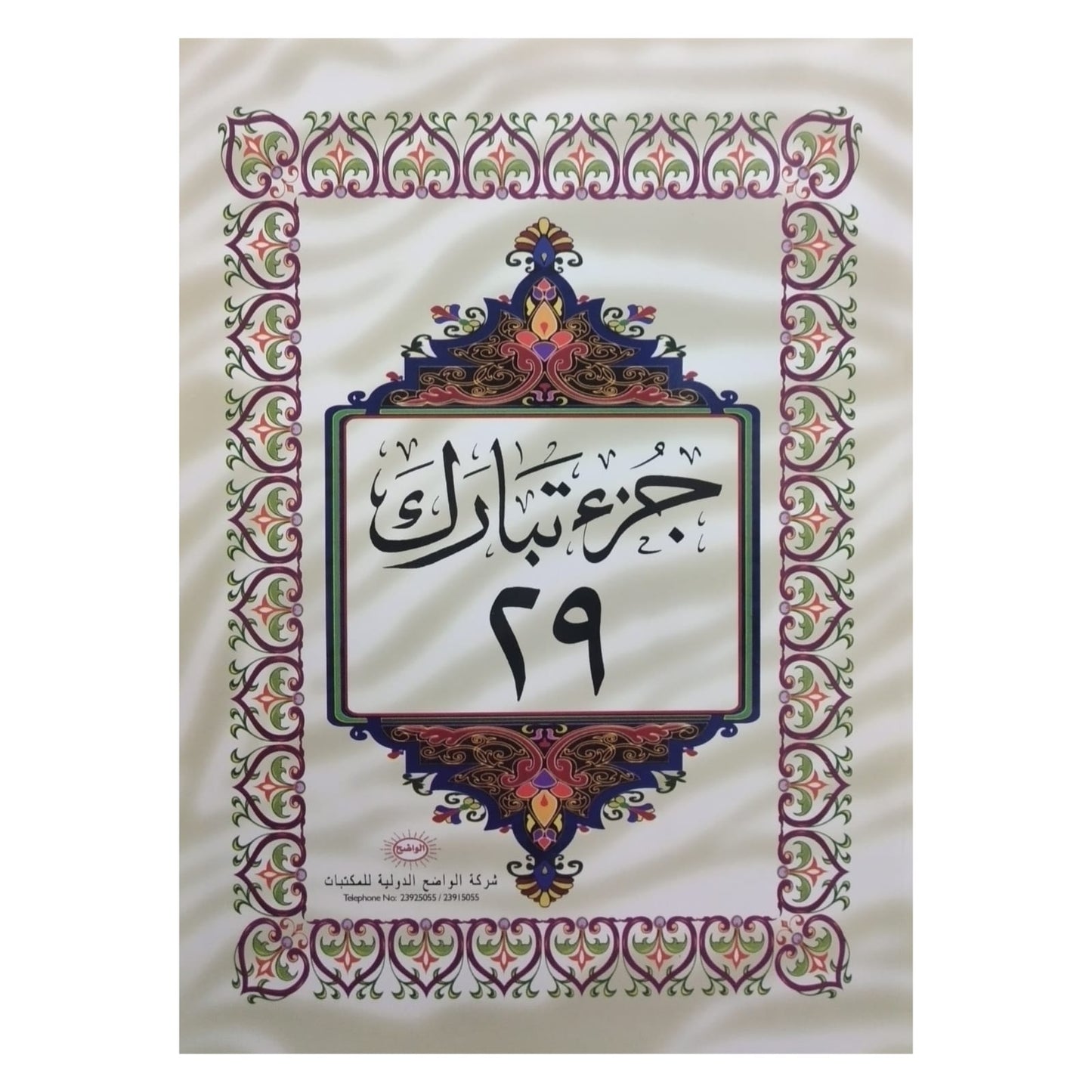 Quran Suras Tabarak juz || جزئ تبارك