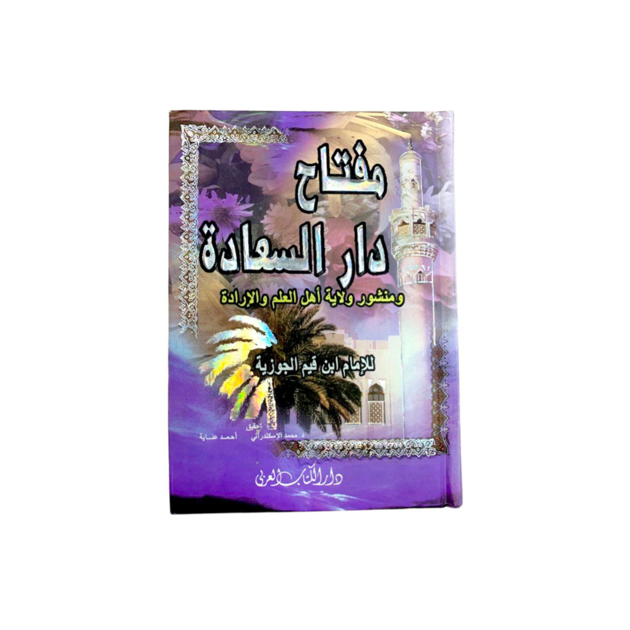 مفتاح دار السعادة ومنشور ولاية اهل العلم والإرادة