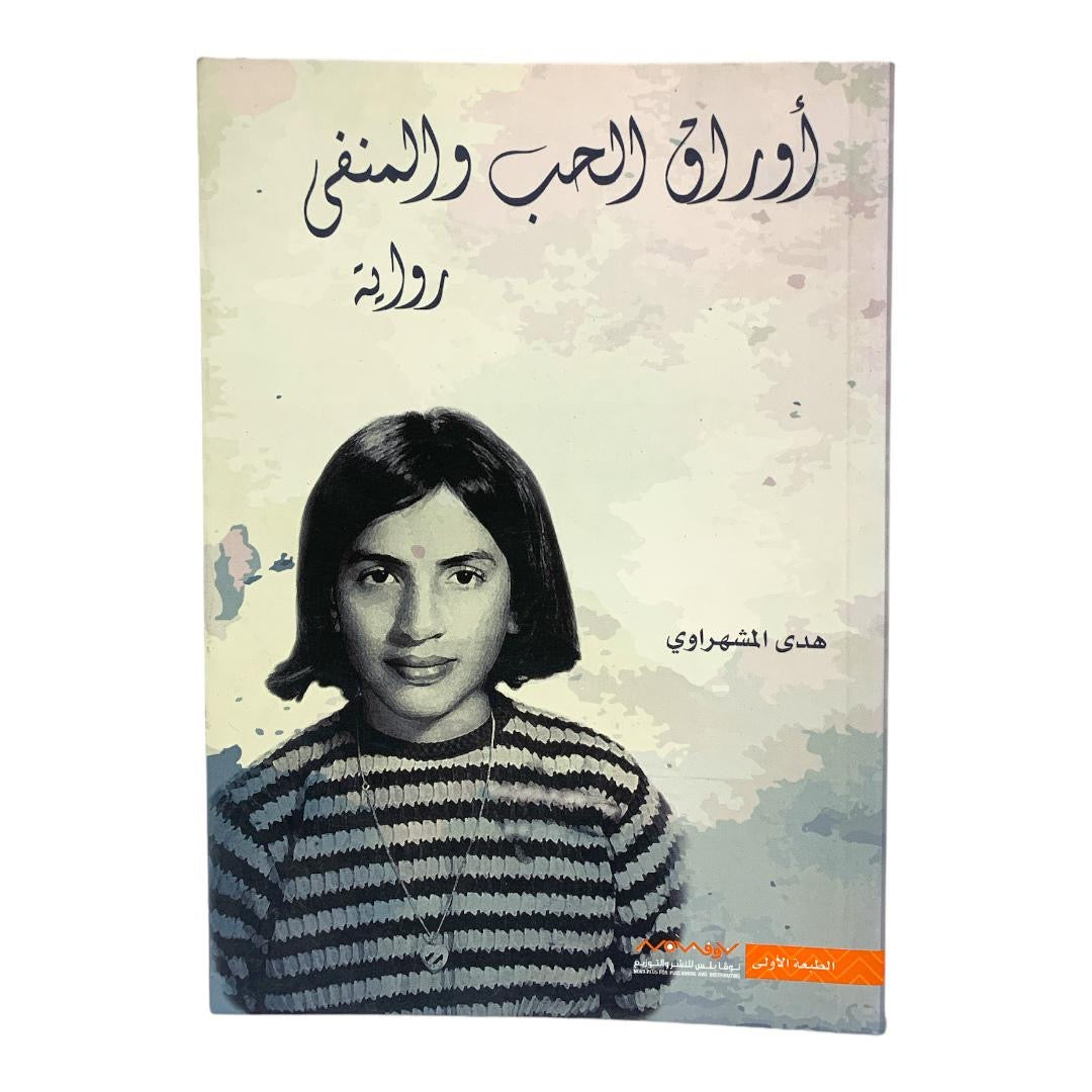 رواية اوراق الحب والمنفى بقلم هدى المشهراوي