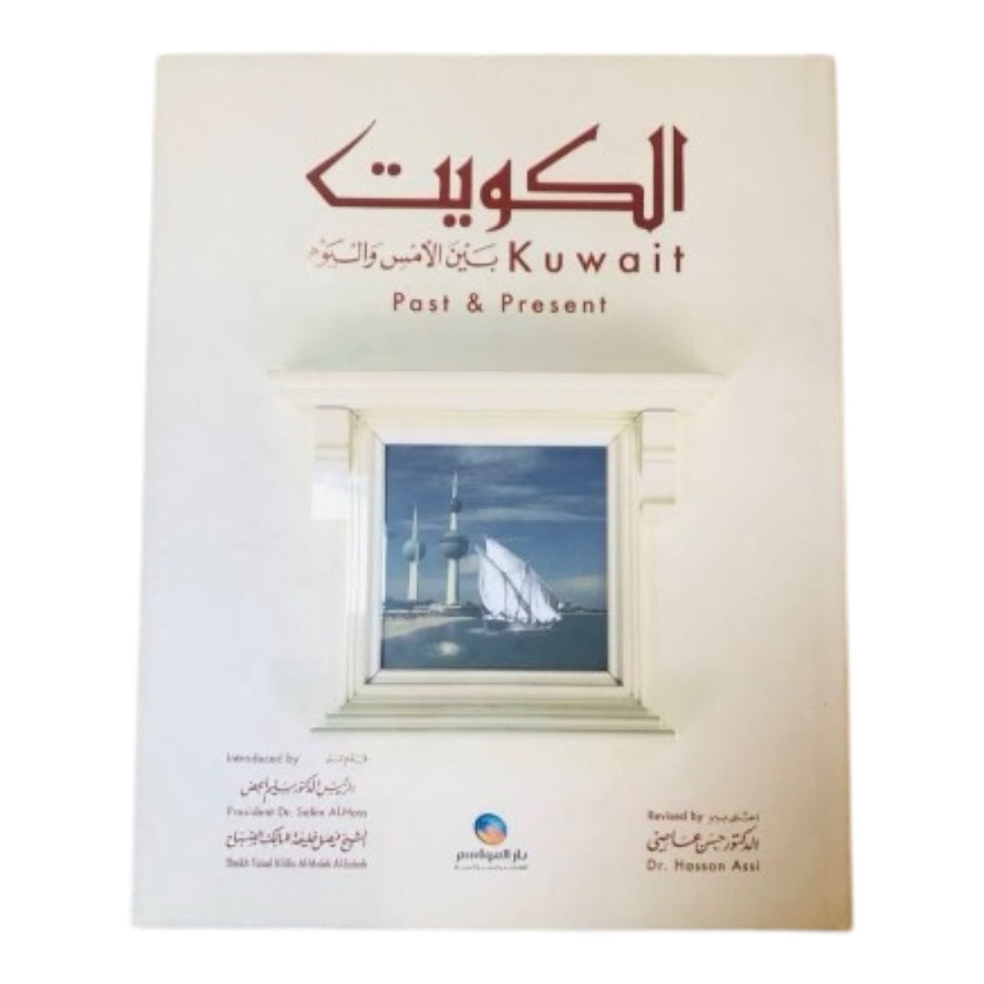 كتاب الكويت بين الأمس واليوم