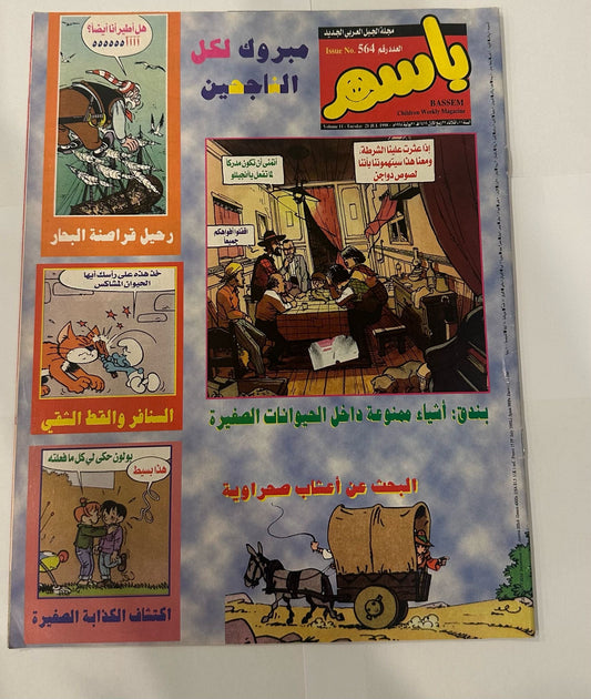 Basim Magazines Collection 4 pcs years 1998 2000 || مجموعة مجلات باسم ٤ حبة سنة ١٩٩٨ و ٢٠٠٠