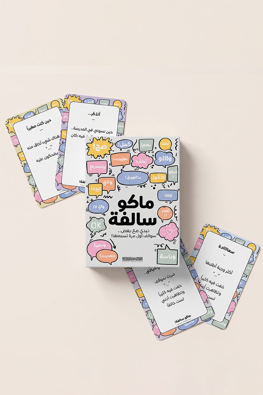 لعبة بطاقات ماكو سالفة ٥٠ بطاقة سوالف من مكتبة ضحى — صورة المنتج