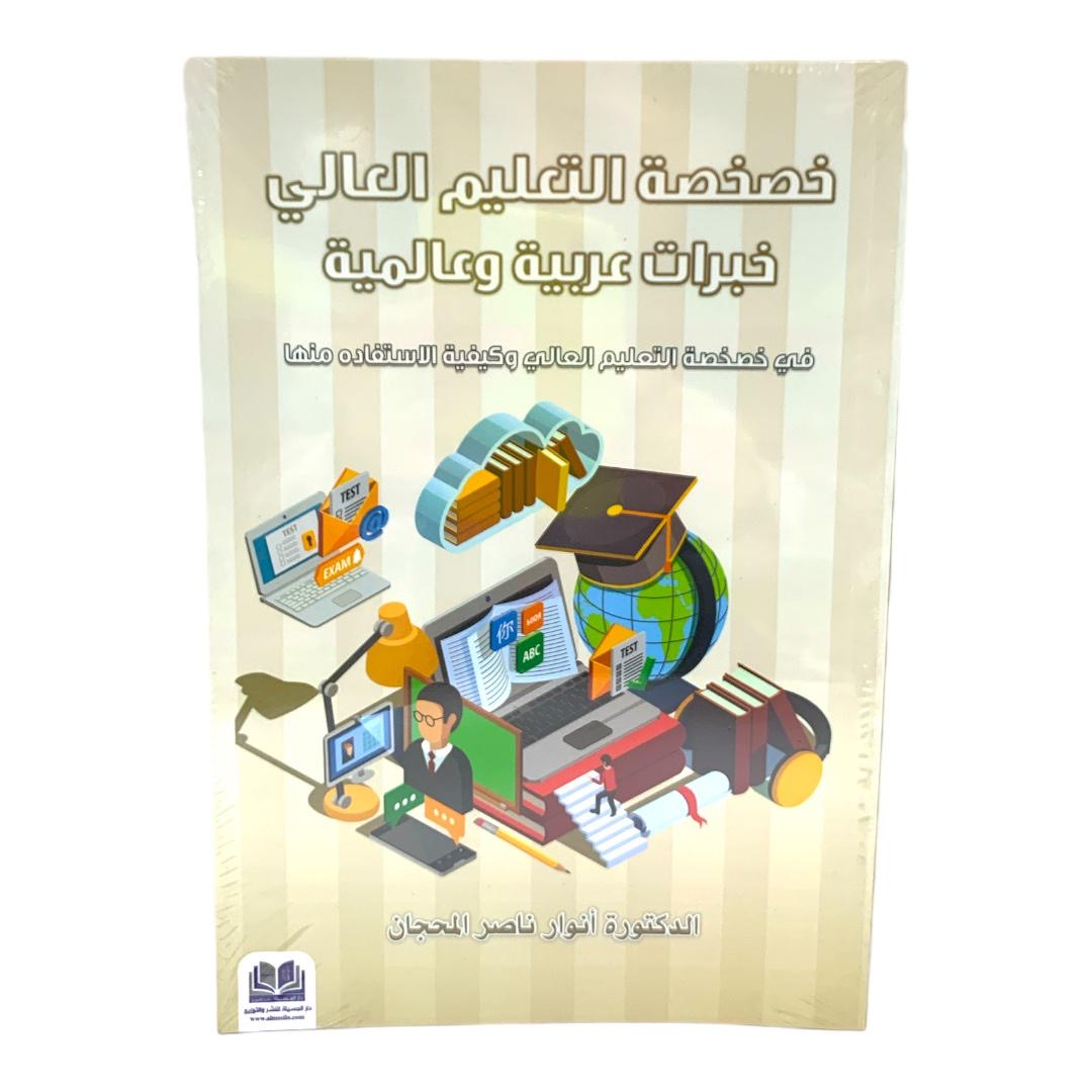 خصخصة التعليم العالي خبرات عربية و عالمية