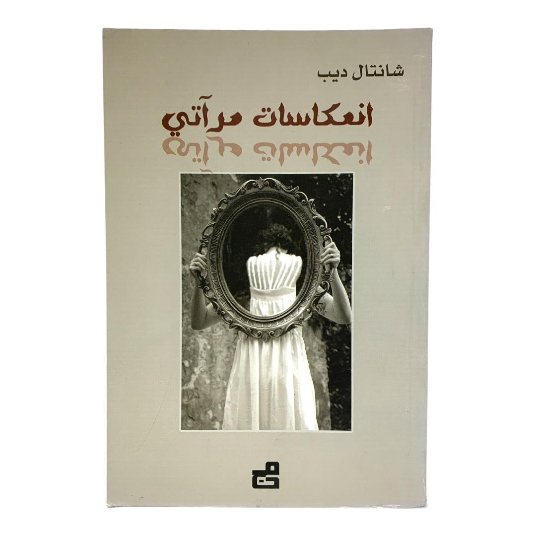 انعكاسات مراتي