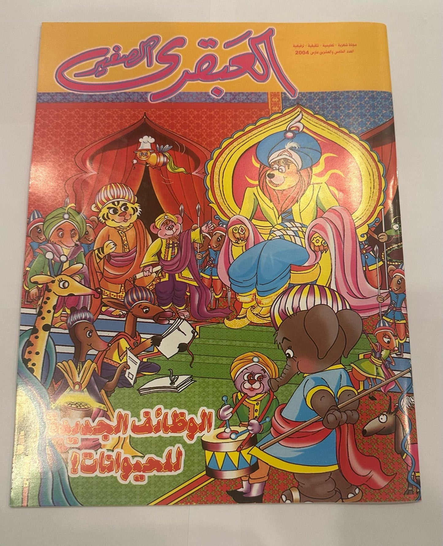 Little Genius Magazine Set 5 pcs 2004 issues 25-28 +30 || مجموعة مجلات العبقري الصغير ٢٠٠٤ اعداد ٢٥-٢٨ + ٣٠