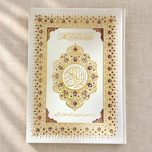 Qiyam Quran with Thematic Division 35 x 25 cm - White || مصحف القيام مع التقسيم الموضوعي لآيات القرآن الكريم 35 × 25 سم - أبيض