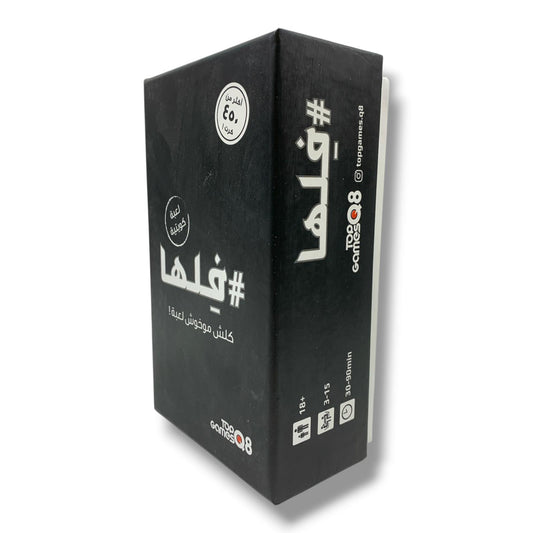 Filha Board Game || لعبة فلها