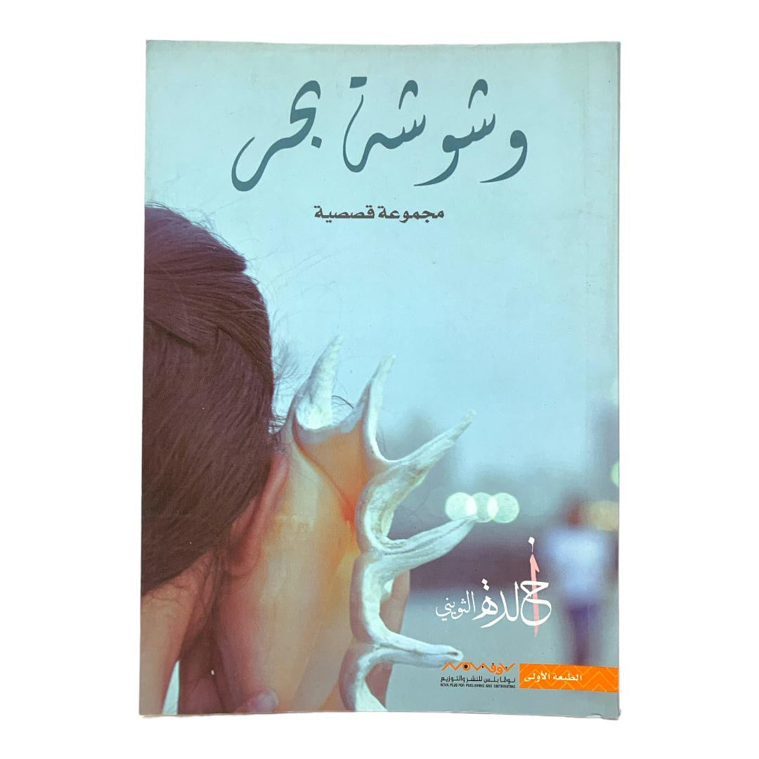 مجموعة قصصية وشوشة بحر