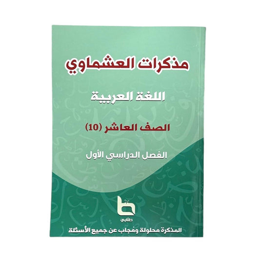 Al Ashmawi Arabic Language Study Guide - Secondary School || مذكرة العشماوي للغة العربية - المرحلة الثانوية