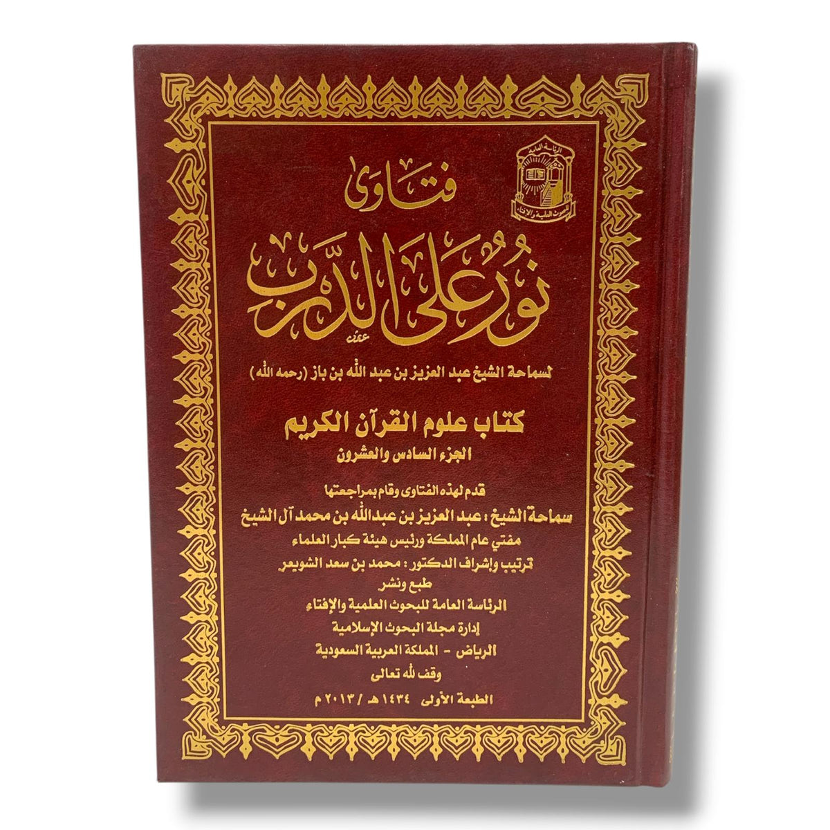 Nur Ala Al-Darb Fatwas by Sheikh Abdulaziz bin Baz || فتاوى نور على الدرب لسماحة الشيخ عبدالعزيز بن باز
