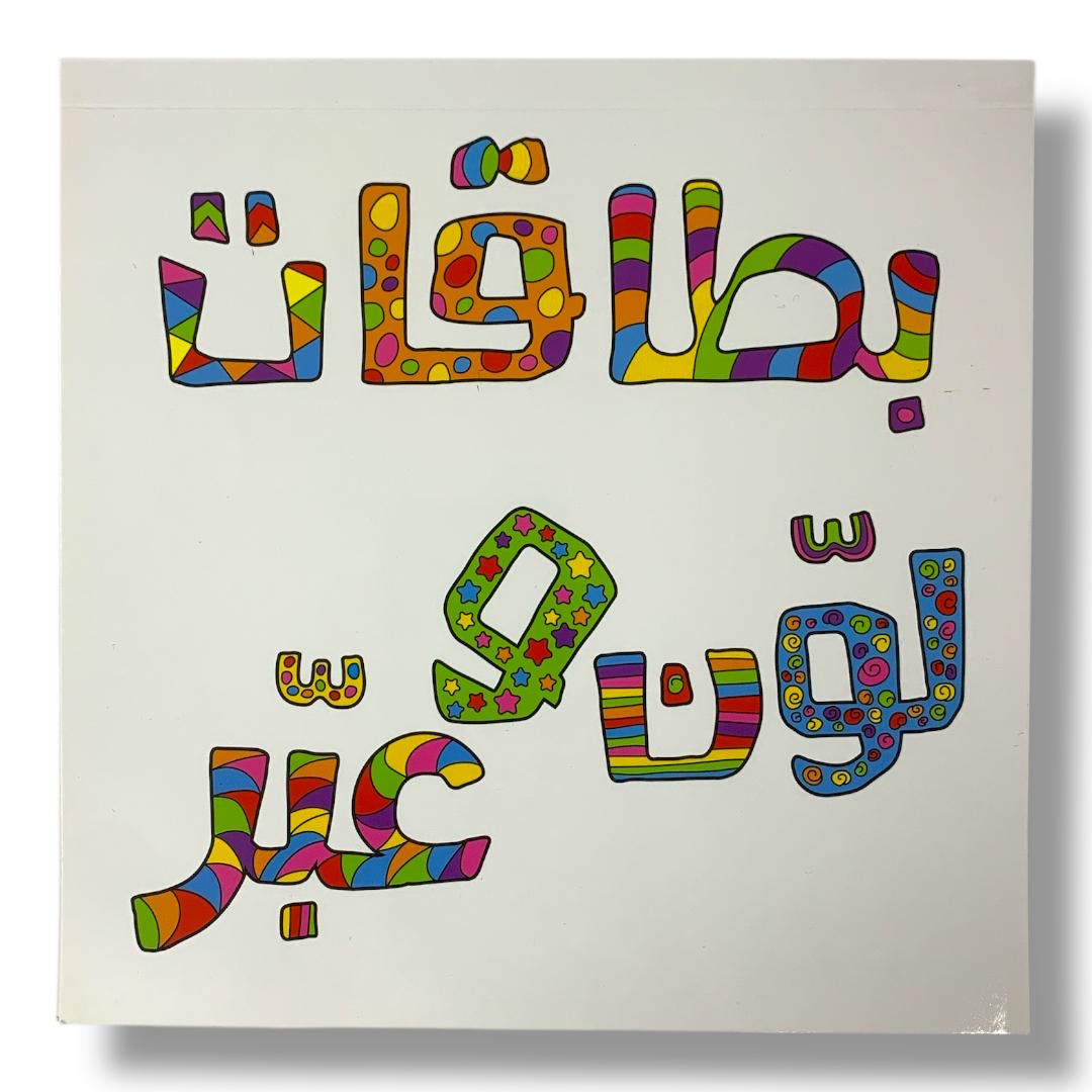 Express and Color Cards || بطاقات لون و عبر
