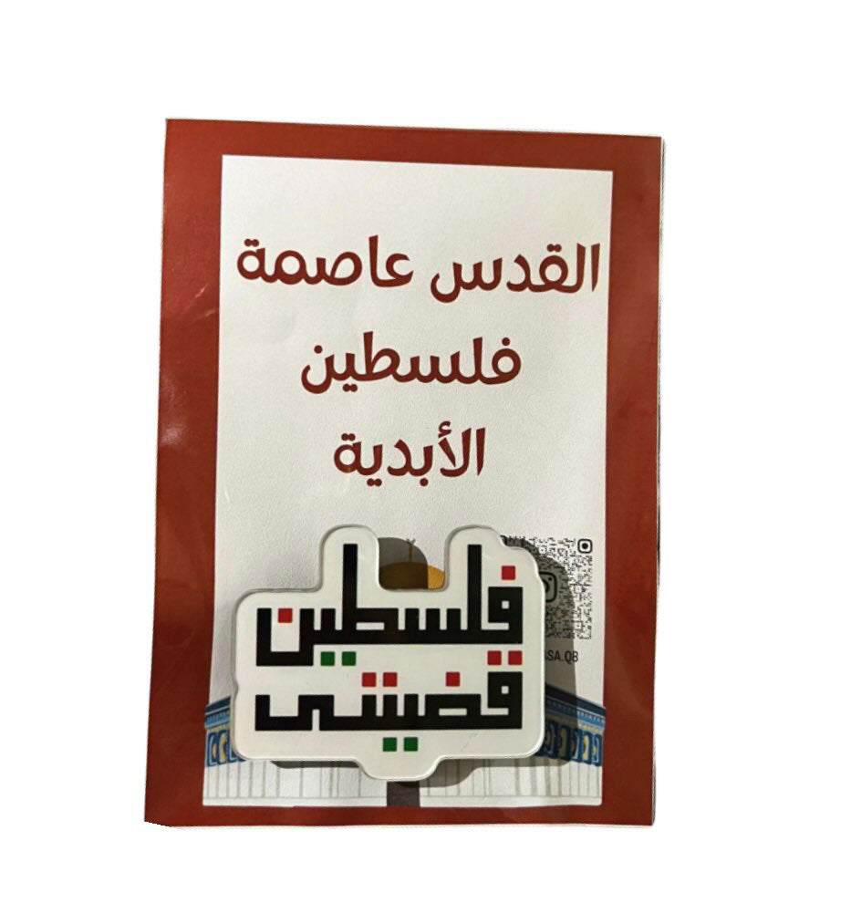 Palestine Is My Cause Brouche || بروش فلسطين قضيتي