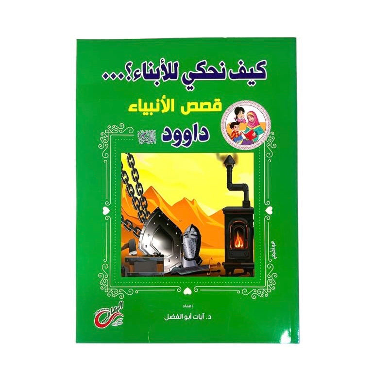 قصص الانبياء نبي الله داوود عليه السلام
