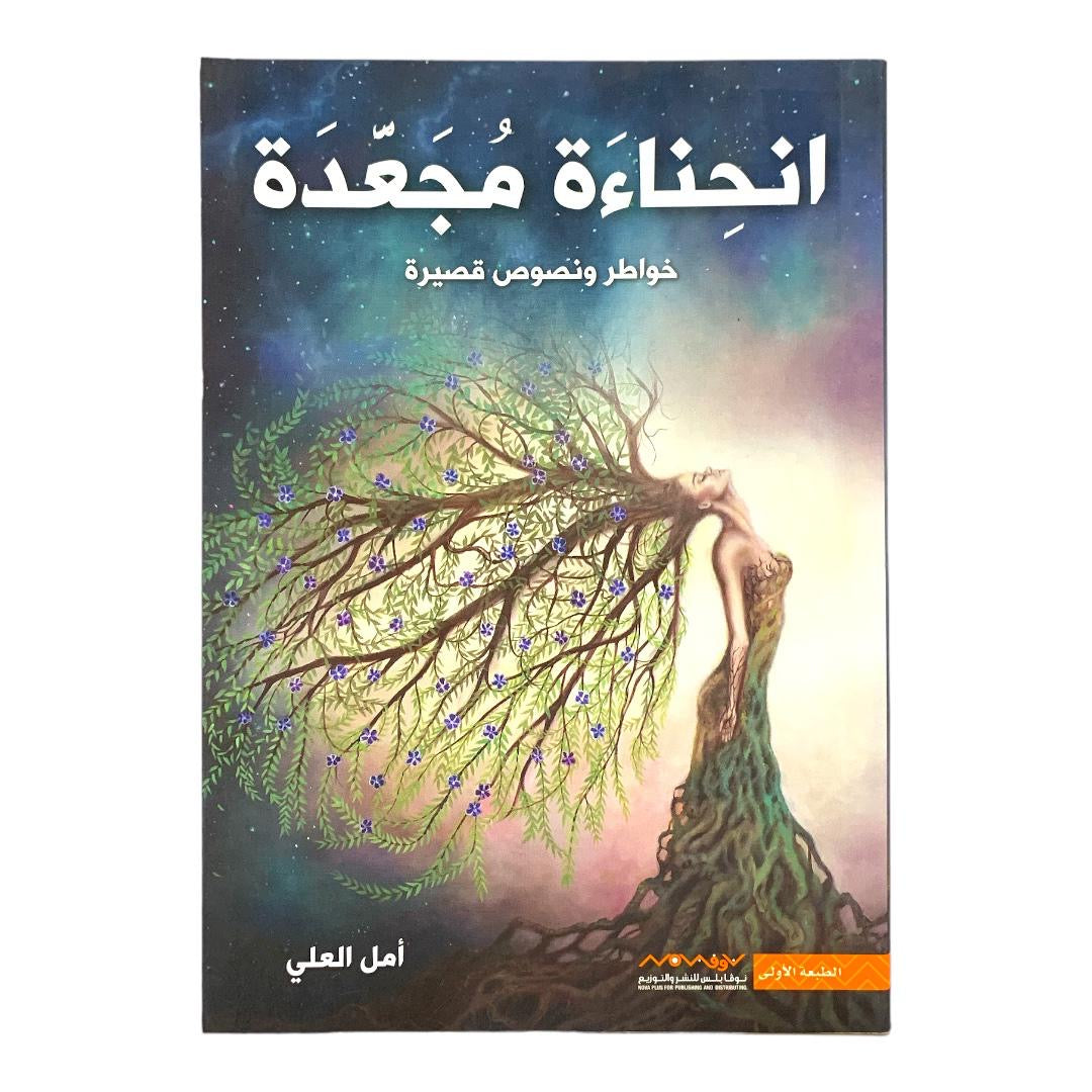 انحناءه مجعدة خواطر و نصوص قصيرة بقلم امل العلي