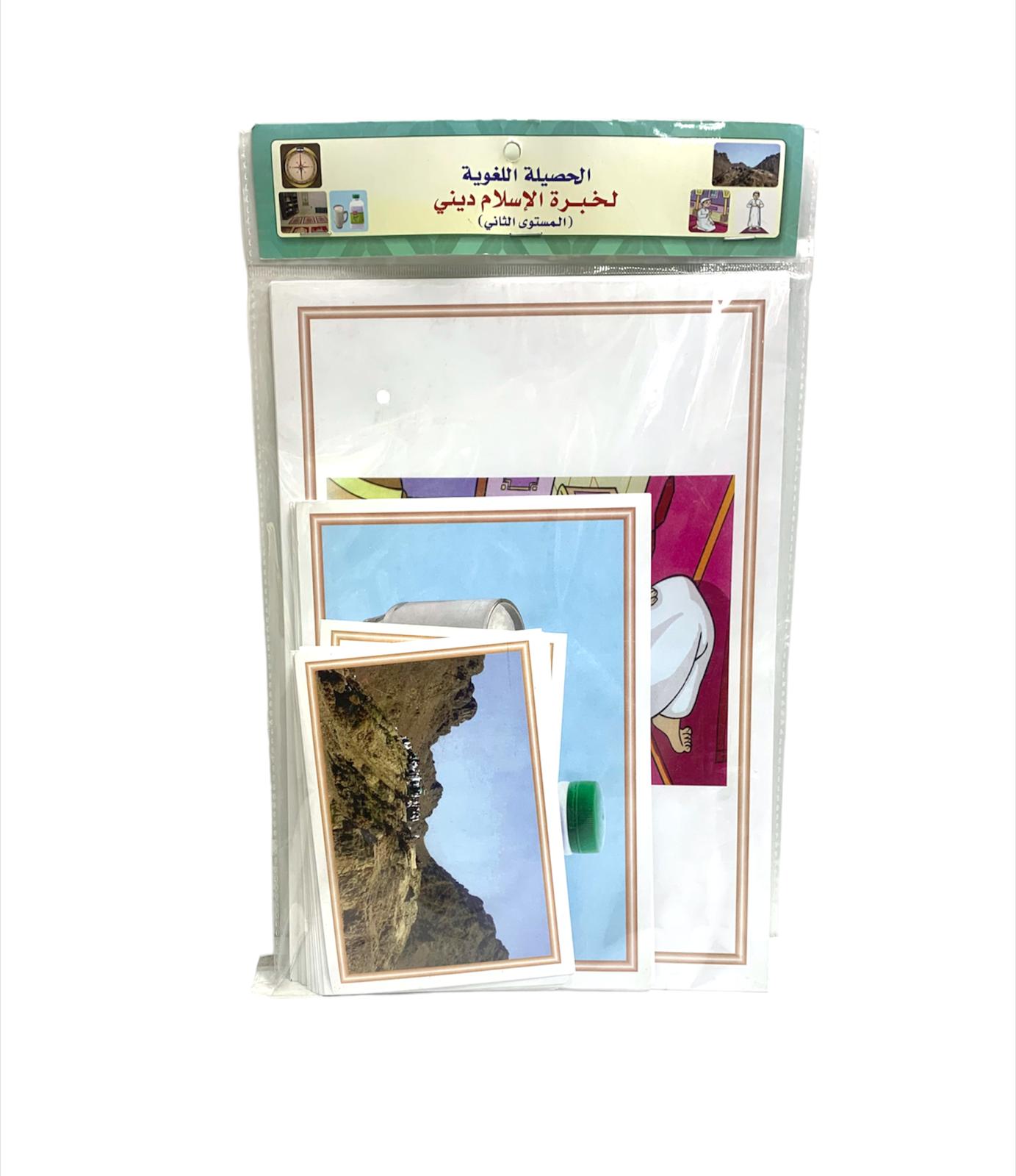 الحصيلة اللغوية لخبرة الإسلام ديني المستوى الثاني