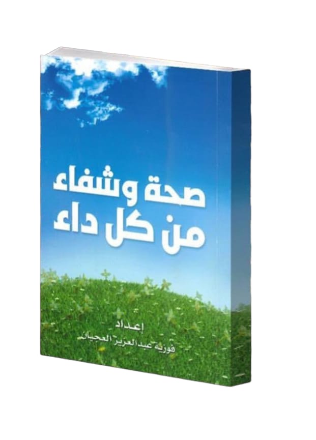 صحة و شفاء من كل داء