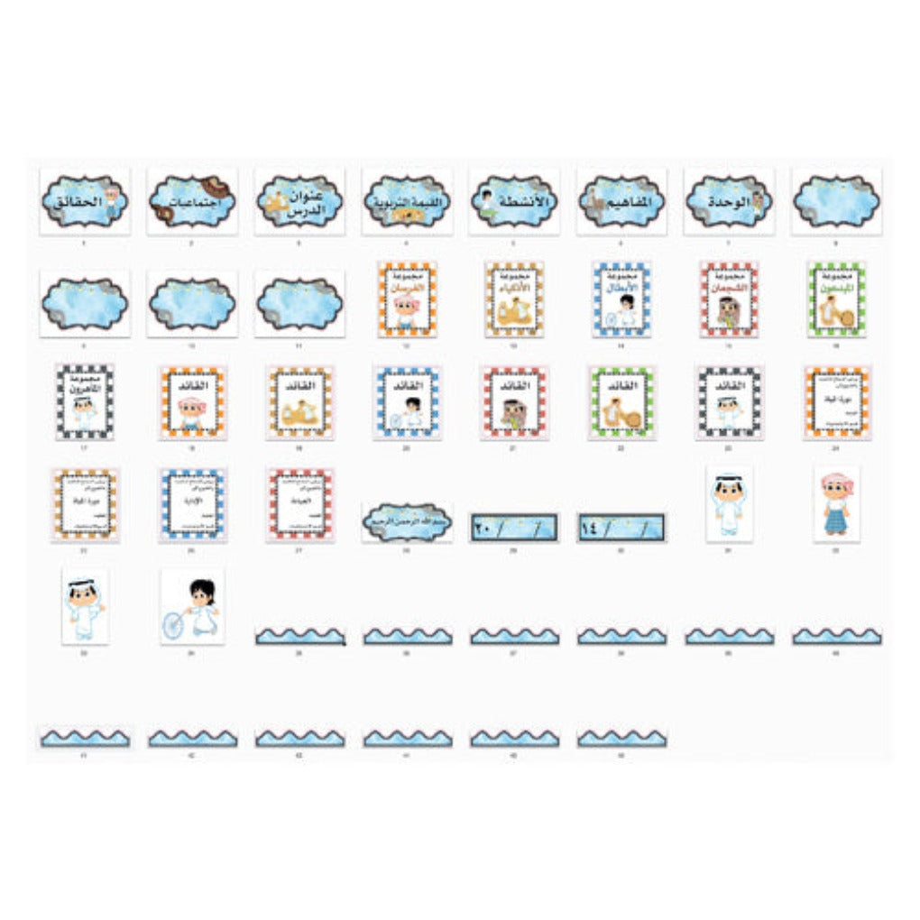Board Bag Content - Social Studies Boys (Traditional Games) || محتوى حقيبة السبورة لمادة اجتماعيات أولاد (ألعاب شعبية)