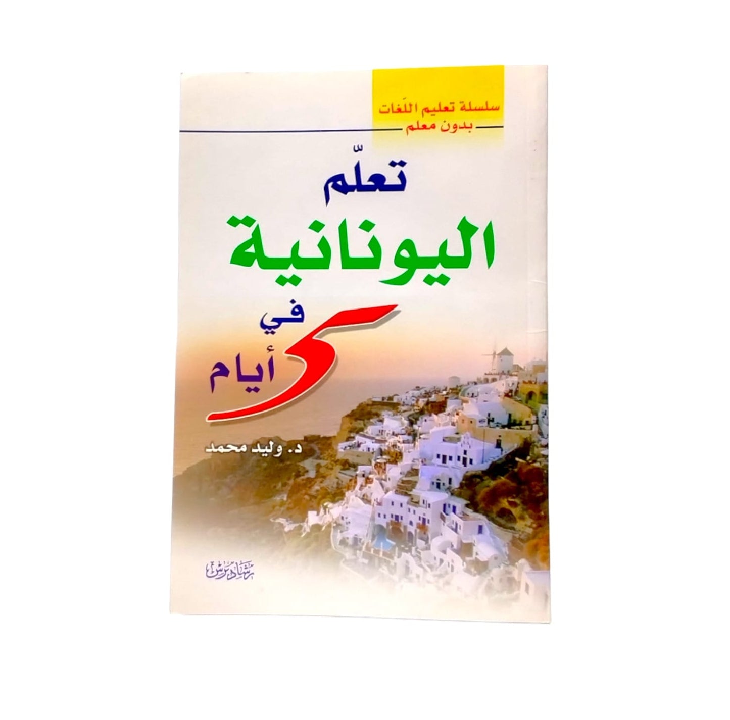 تعلم اليونانيه في ٥ ايام