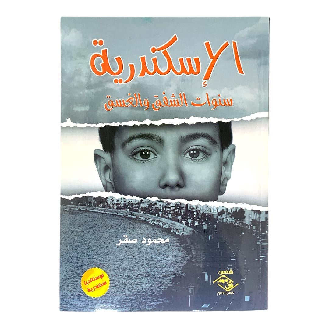 الإسكندرية سنوات الشفق والغسق