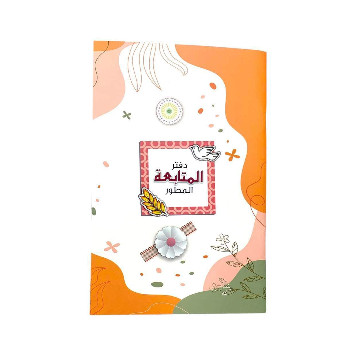 دفتر المتابعة المطور