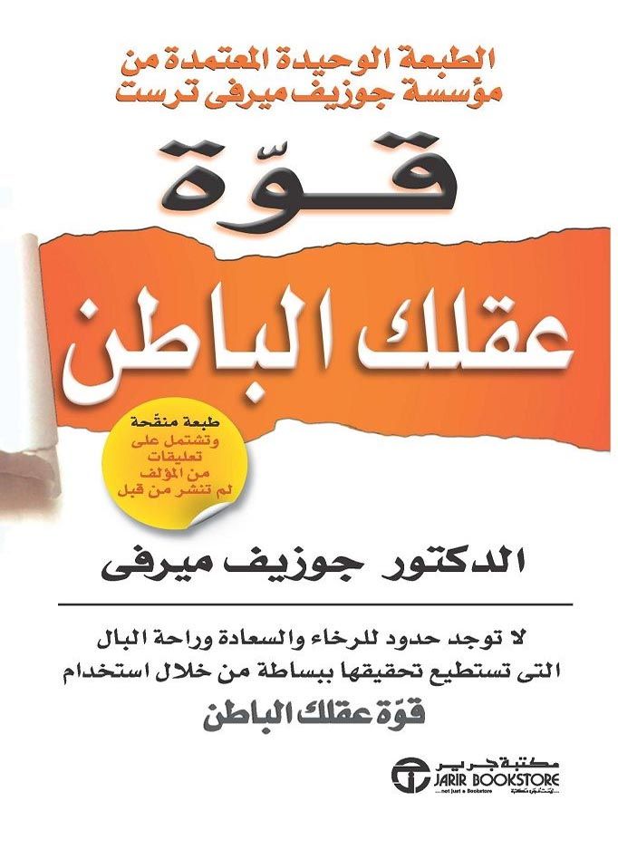كتاب قوة عقلك الباطن || الدكتور جوزيف ميرفي