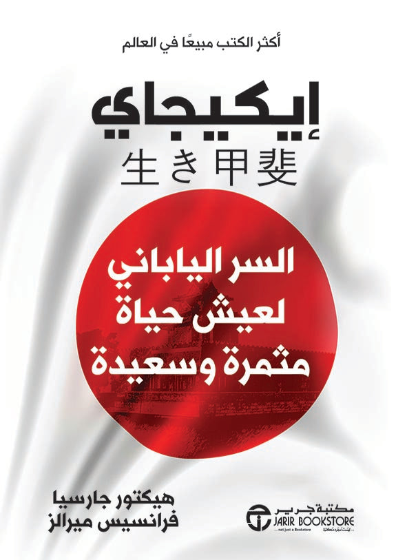 كتاب إيكيجاي - السر الياباني لعيش حياة مثمرة وسعيدة