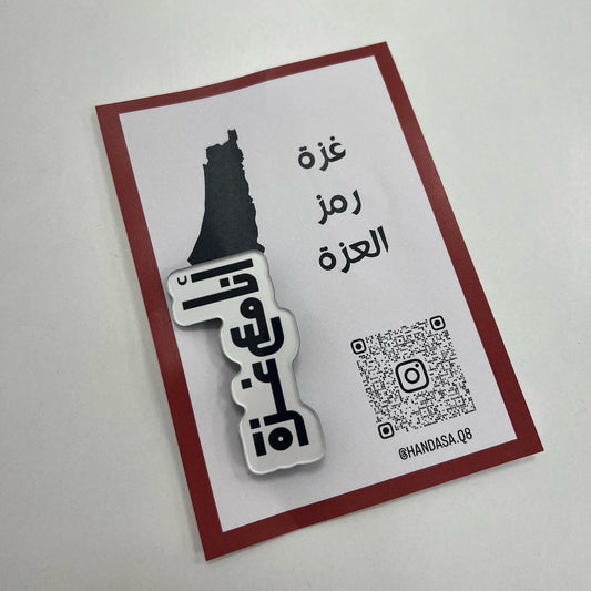 Palestine I am With Gaza Brouche || بروش فلسطين انا مع غزة