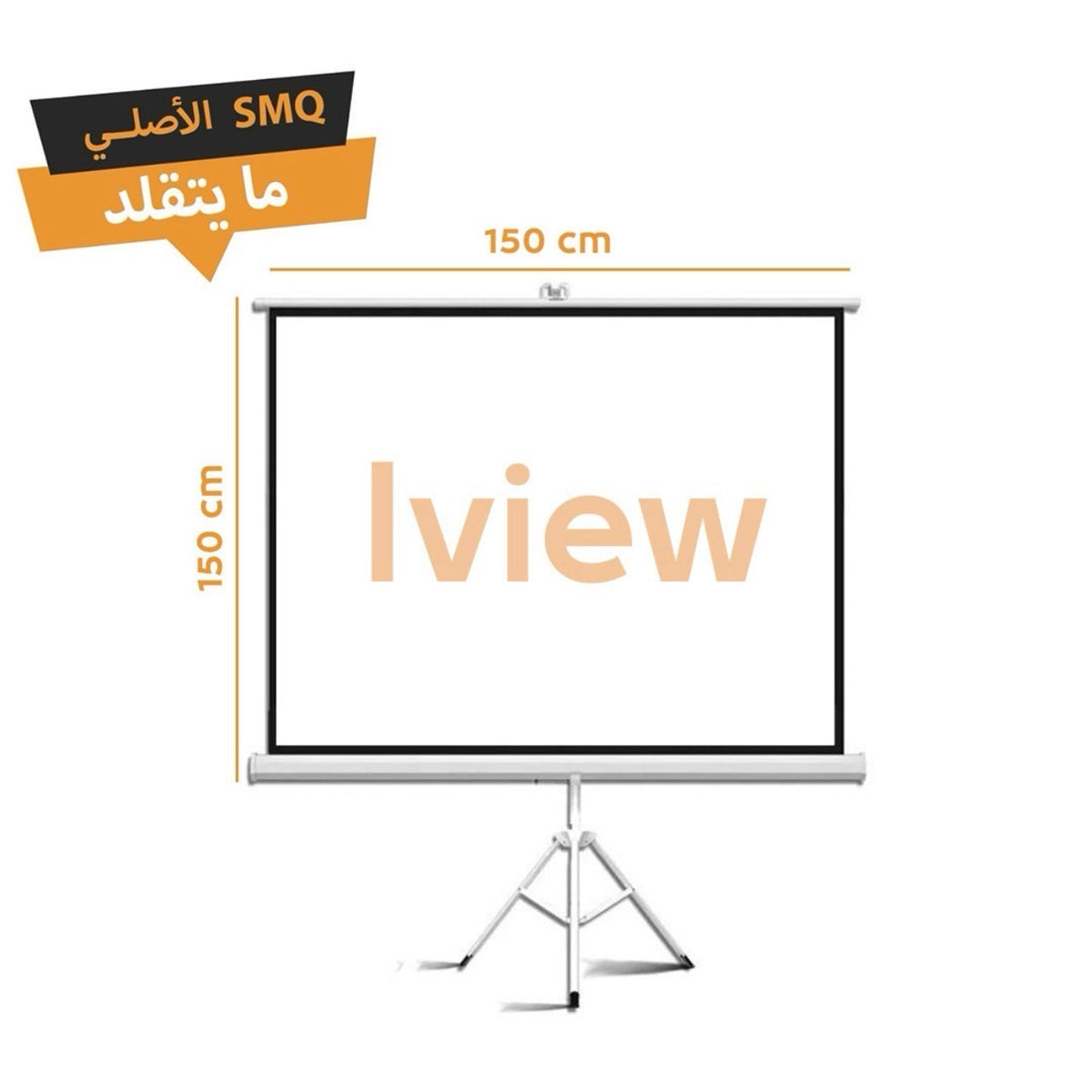 شاشة عرض بروجكتر I View بحامل ثلاثي 150 × 150 سم