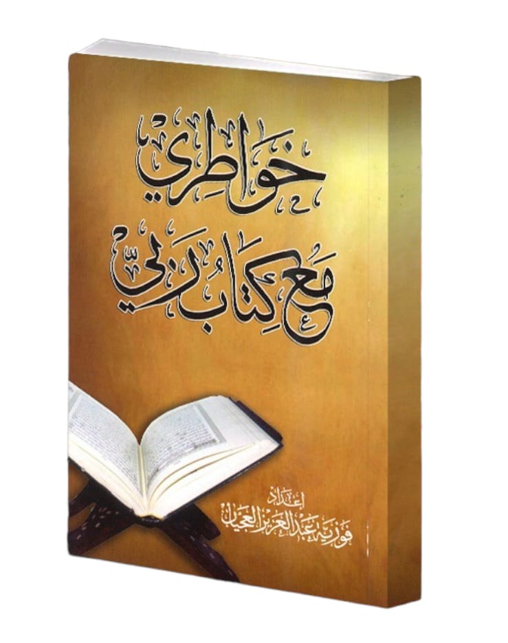 خواطري مع كتاب ربي