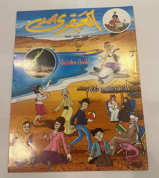 Little Genius Magazine Set 5 pcs 2004 issues 25-28 +30 || مجموعة مجلات العبقري الصغير ٢٠٠٤ اعداد ٢٥-٢٨ + ٣٠