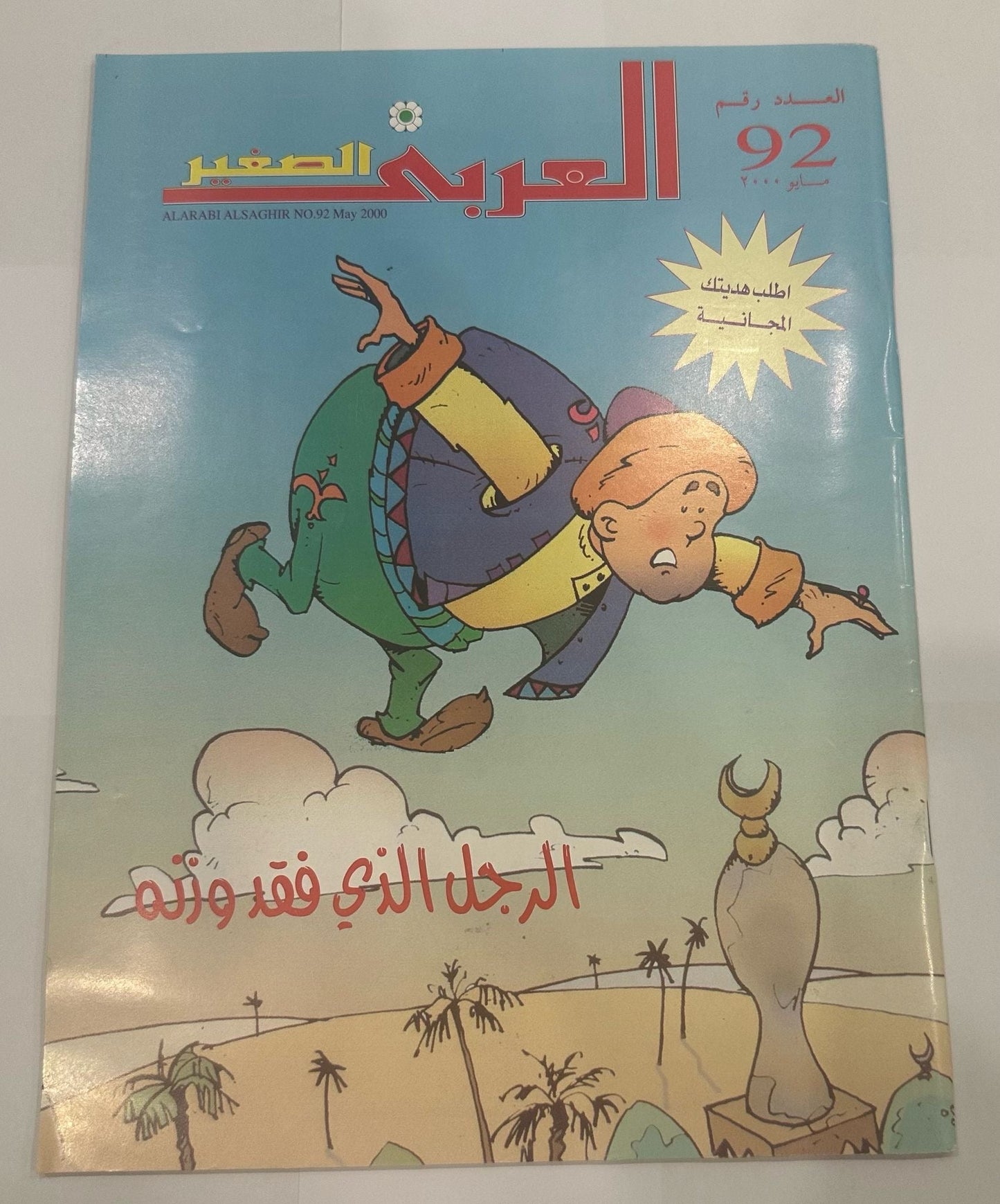 Al Arabi Al Sagheer Magazine 2000 Issue 92 || مجلة العربي الصغير سنة ٢٠٠٠ عدد ٩٢