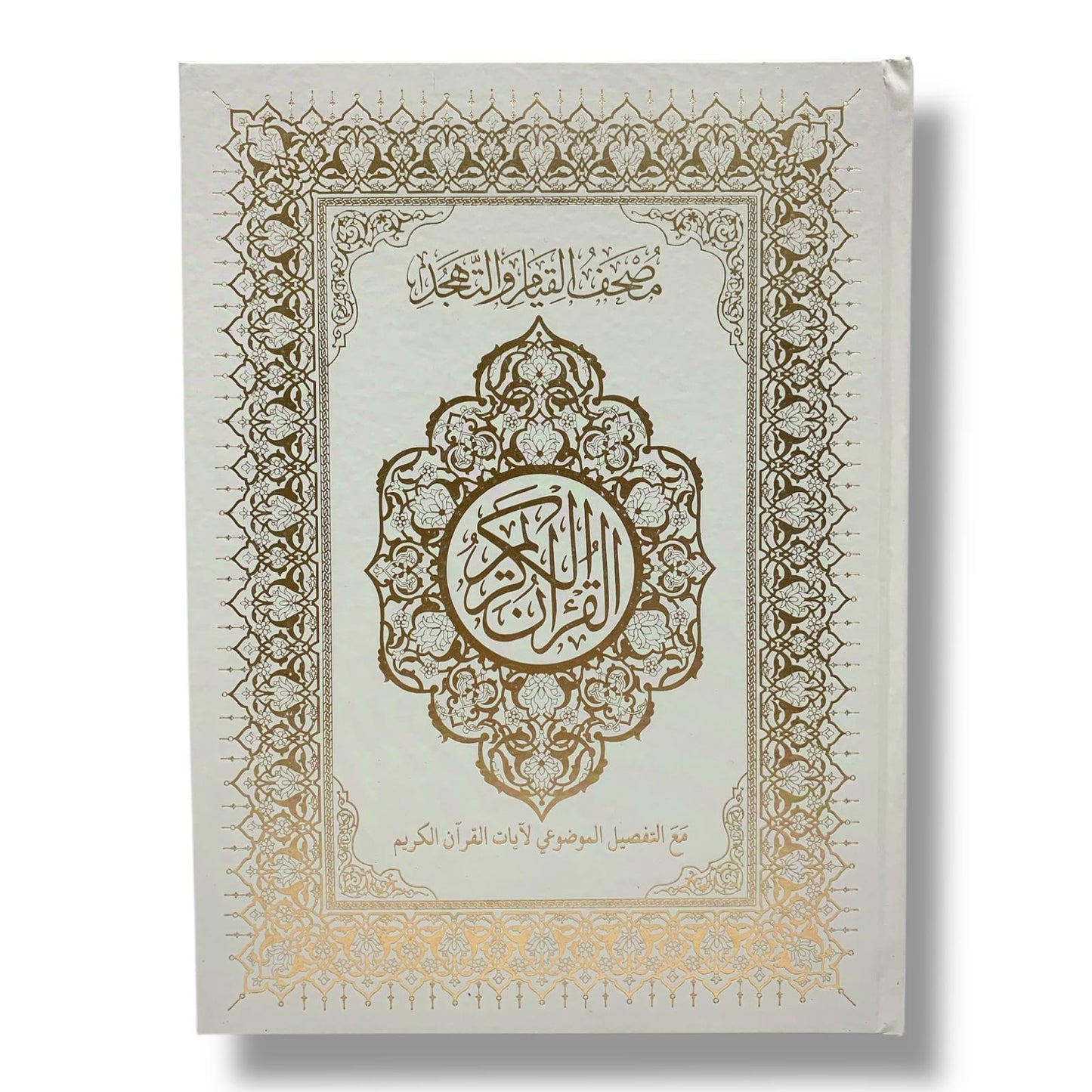 مصحف القيام مع التقسيم الموضوعي لآيات القرآن الكريم حجم ٣٥*٢٥ سم لون رمادي