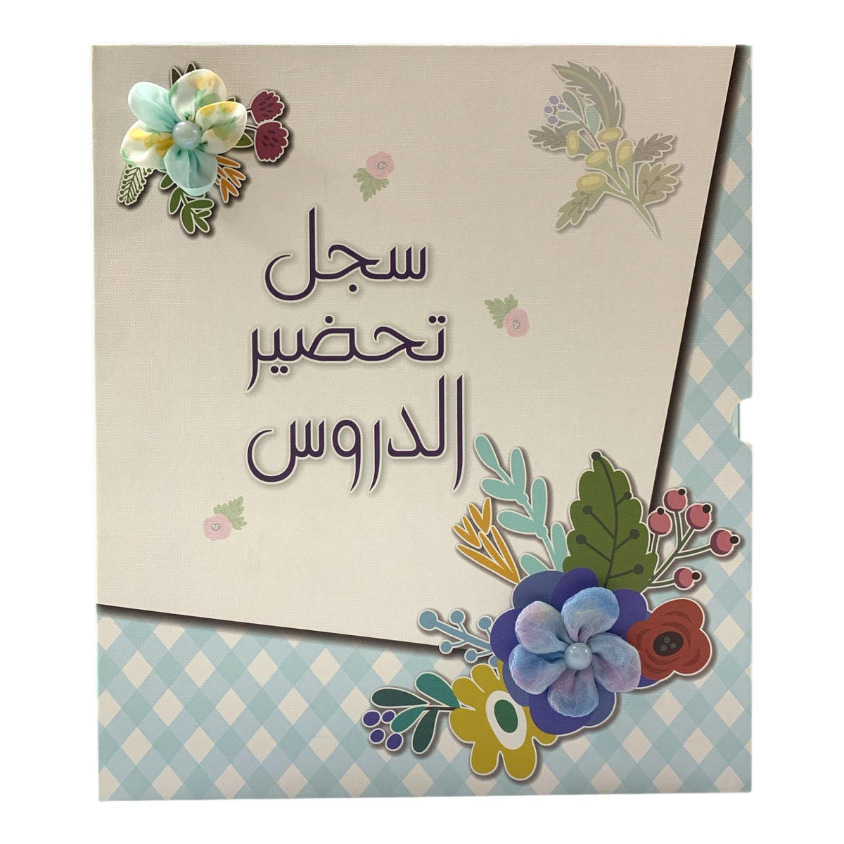 ملف سجل تحضير الدروس للمعلمين #4