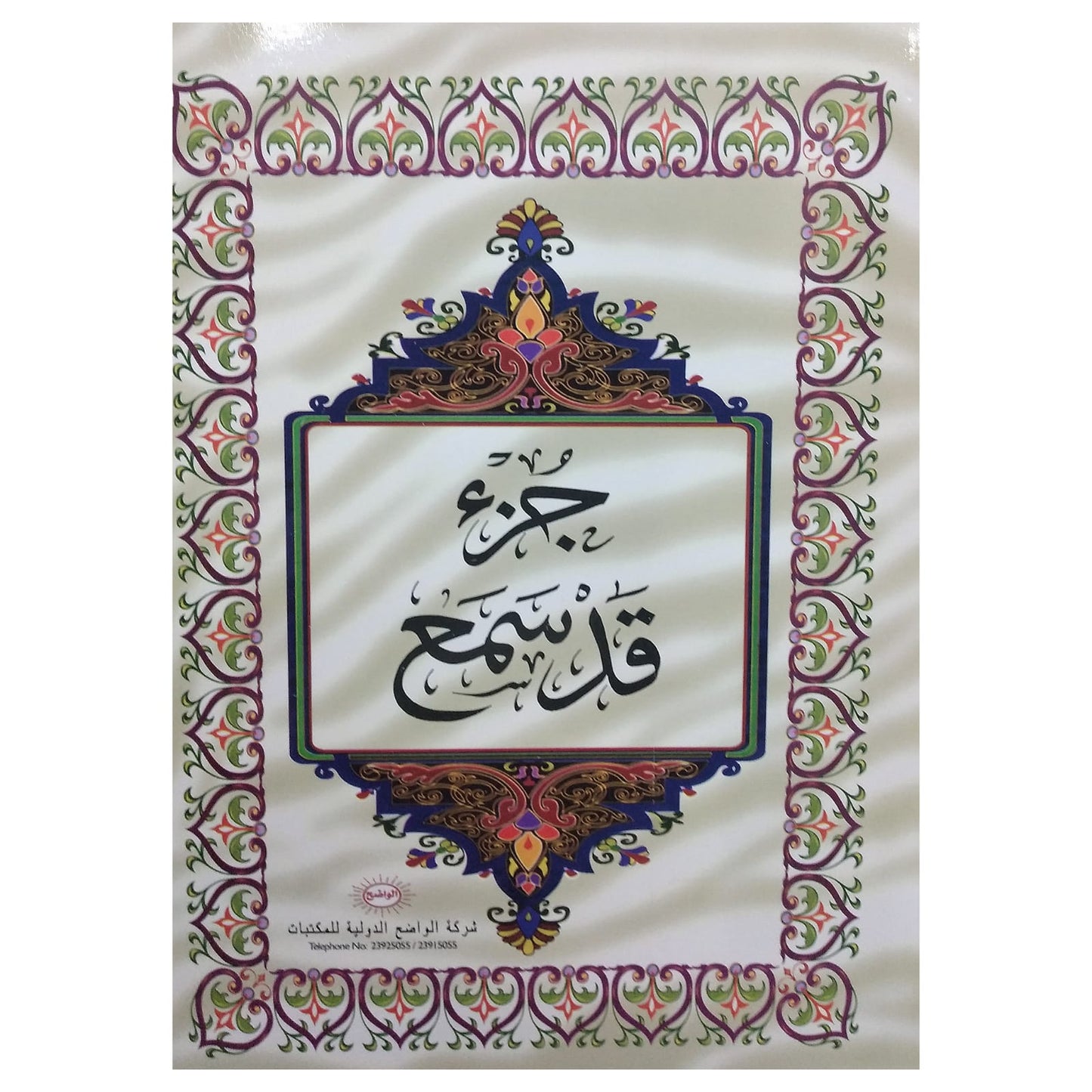 Quran Suras qad simaa juz || جزئ قد سمع