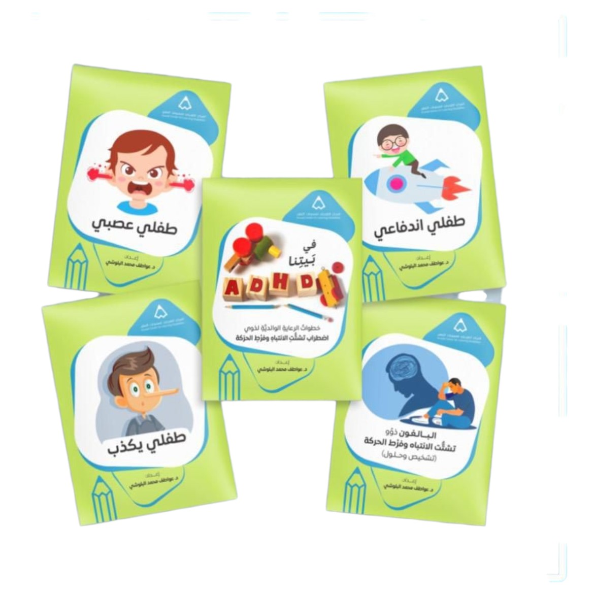 KCLD ADHD Guide Set 5 Pcs || سلسله المركز الكويتي بصعوبات التعلم لذوي تشتت الانتباه و فرط الحركة