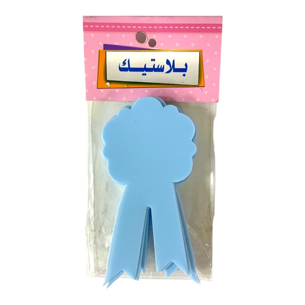 وسائل ايضاح والعاب تربوية شكل ريبونة لون ازرق فاتح