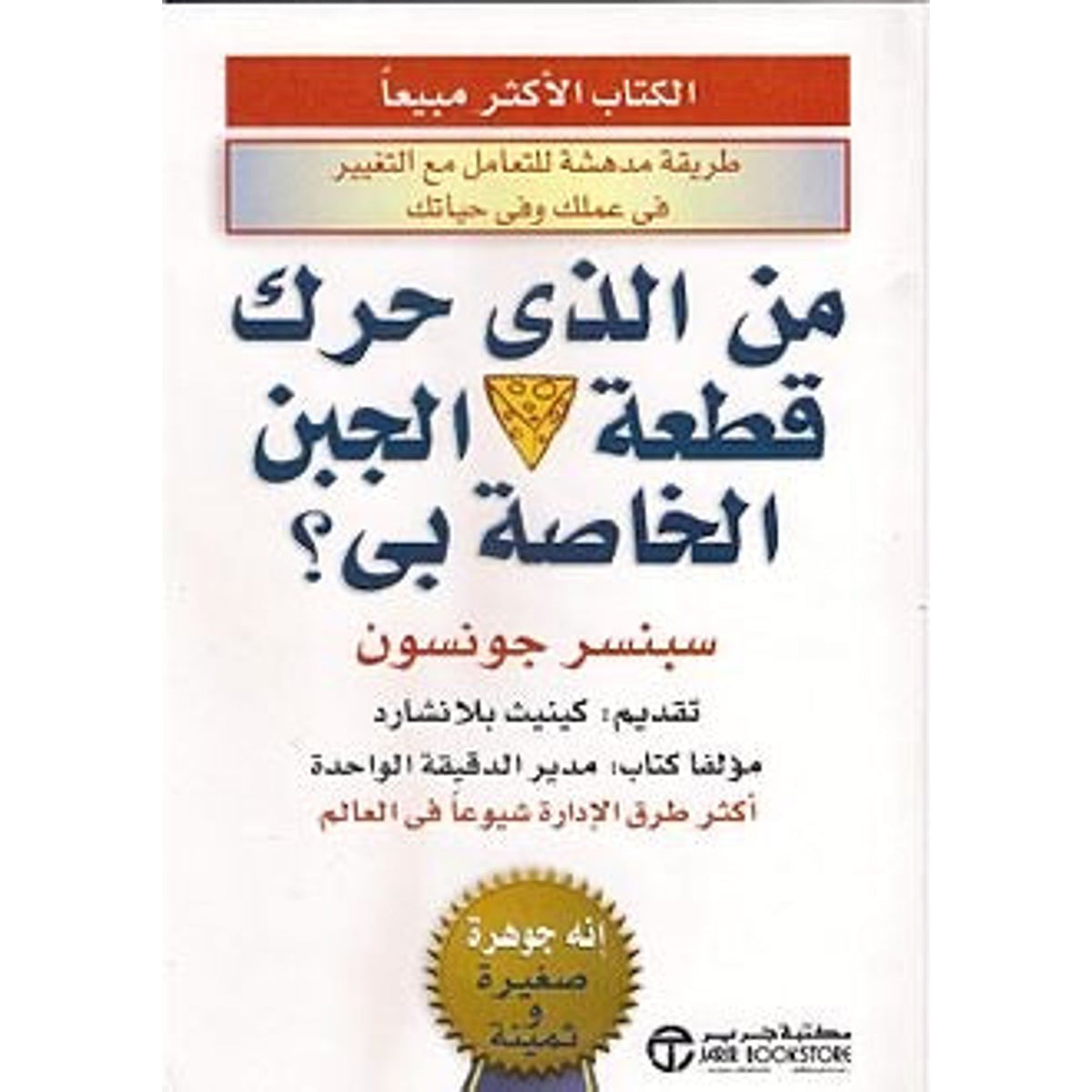Who Moved My Cheese? || كتاب من الذي حرك قطعة الجبن الخاصة بي