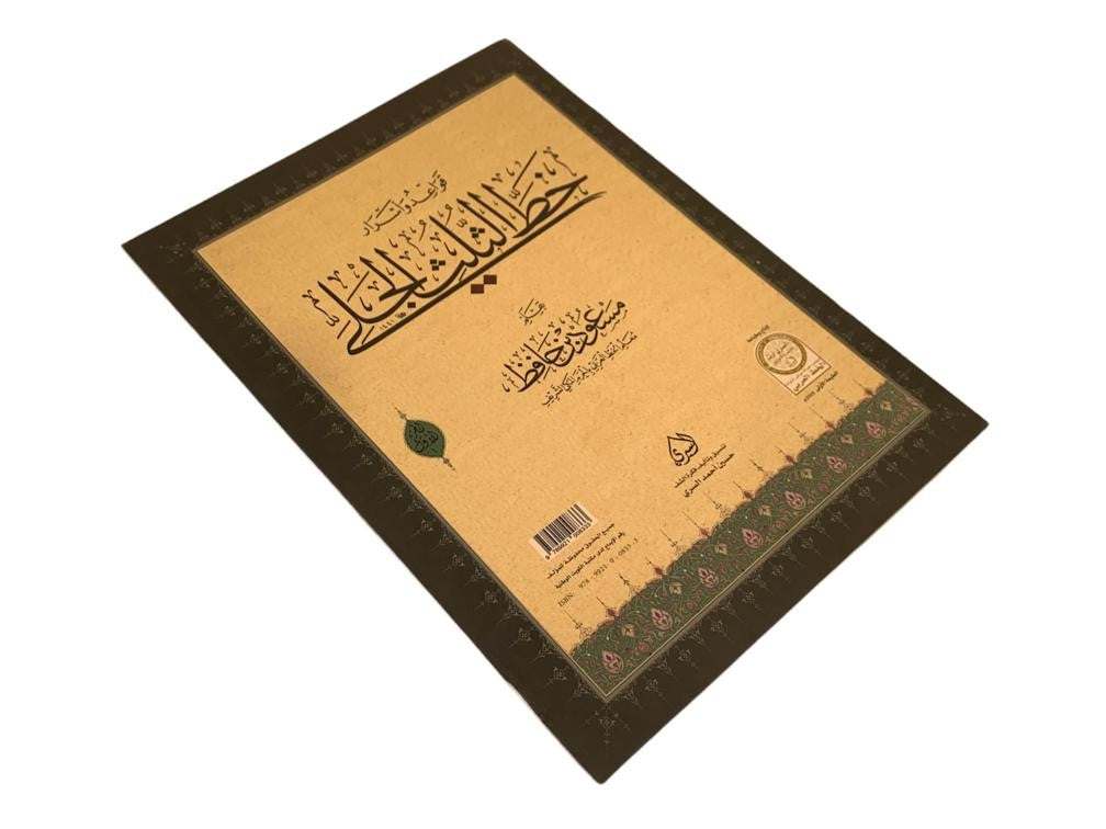 قواعد واسرار خط الثلث الجلي