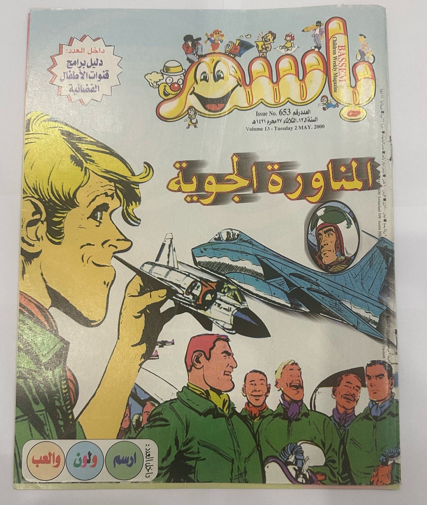 Basim Magazines Collection 4 pcs years 1998 2000 || مجموعة مجلات باسم ٤ حبة سنة ١٩٩٨ و ٢٠٠٠