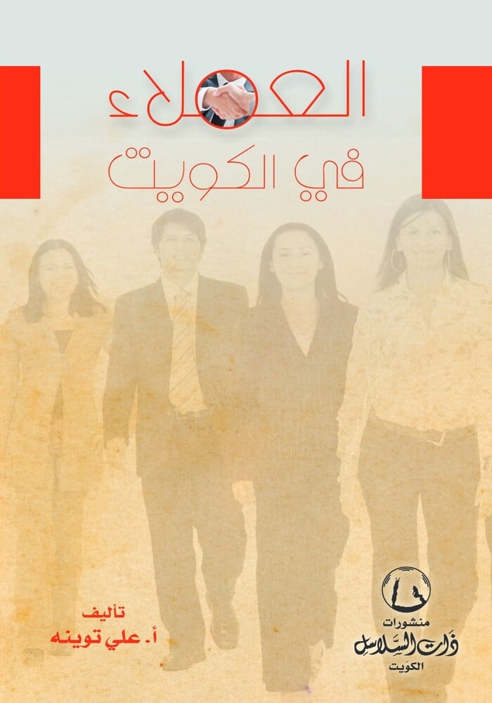 كتاب العملاء في الكويت بقلم أ. علي توينه