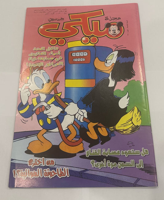 Vintage Mickey Magazine Set 4 Pcs 8th and 9th Year || مجموعة مجلات ميكي ٤ حبة من السنة الثامنه و التاسعه