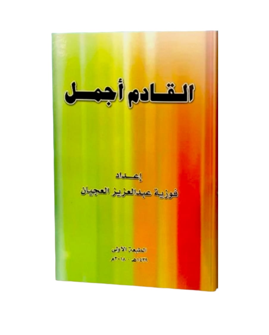 كتاب القادم اجمل