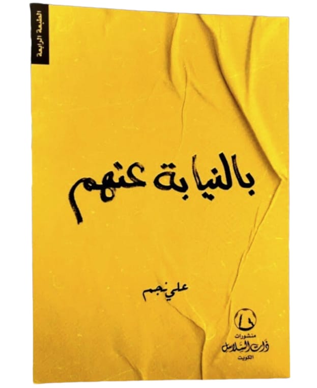 بالنيابة عنهم