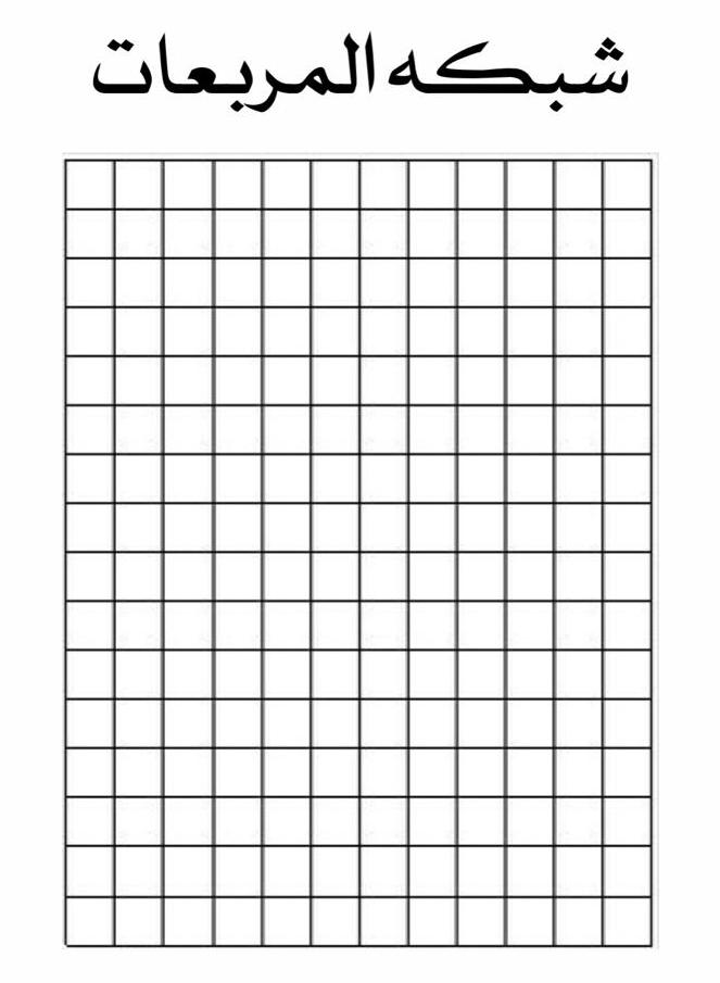 شبكة المربعات