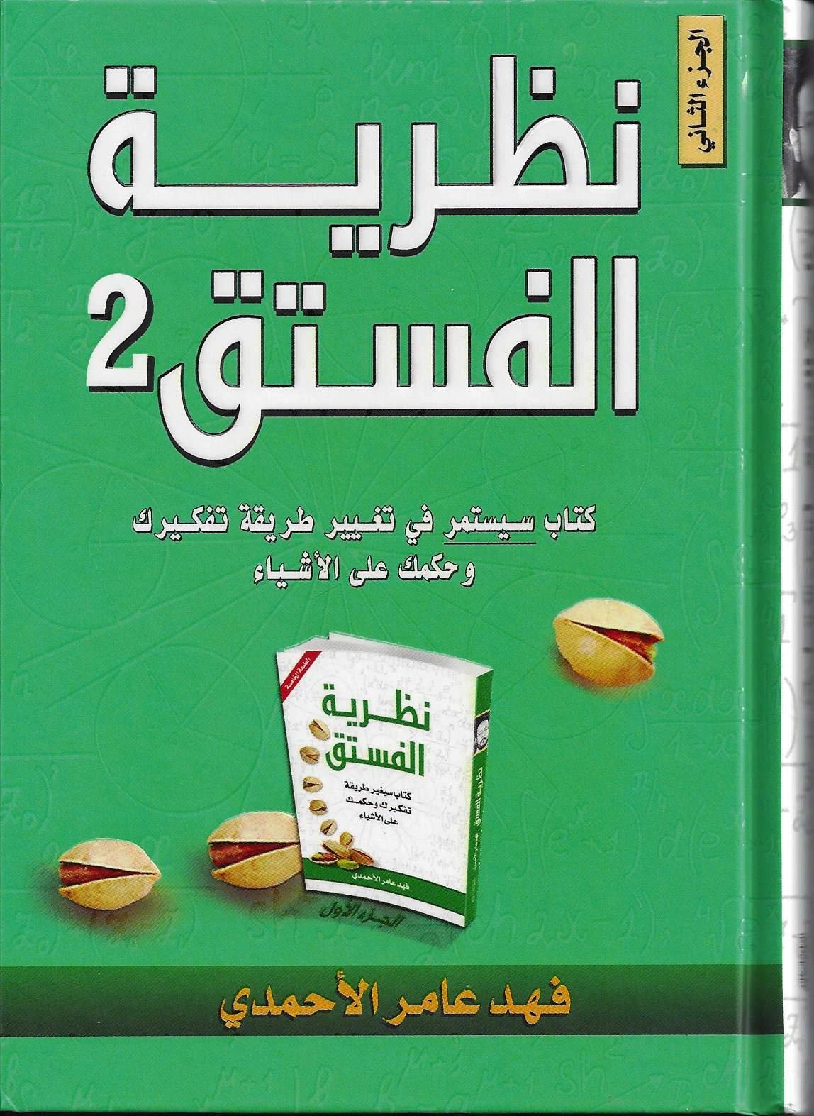 كتاب نظرية الفستق 2