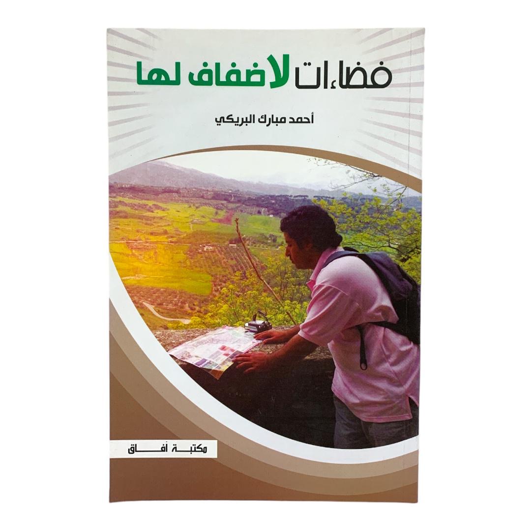 فضائات لا ضفاض لها