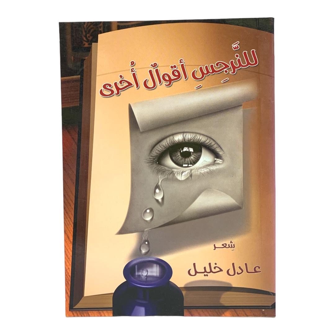 للنرجس اقوال اخرى