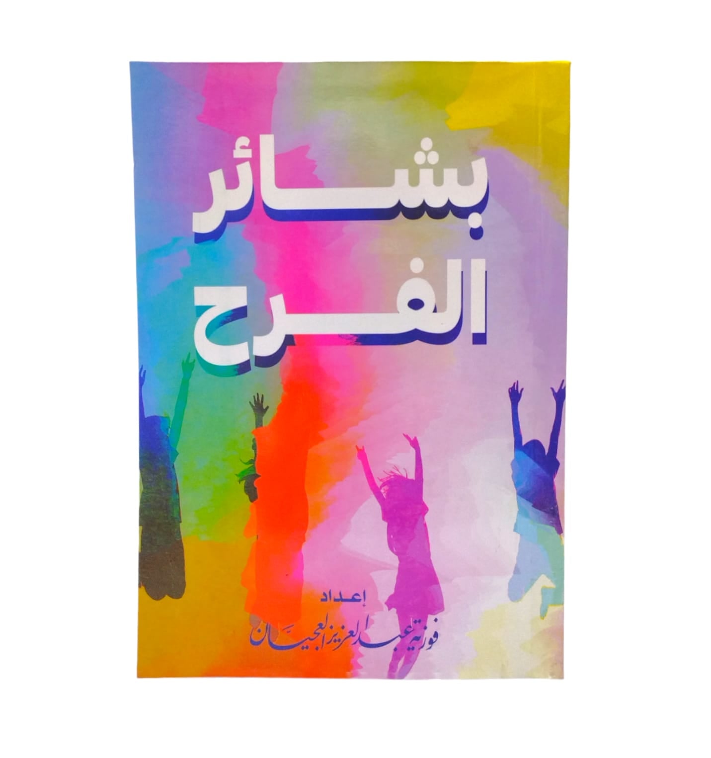 كتاب بشائر الفرح